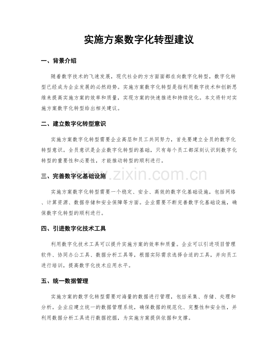 实施方案数字化转型建议.docx_第1页