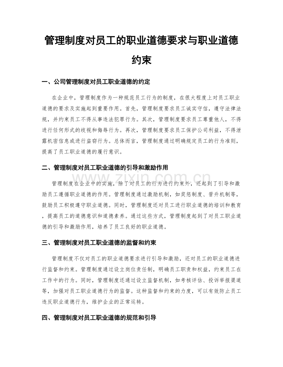 管理制度对员工的职业道德要求与职业道德约束.docx_第1页