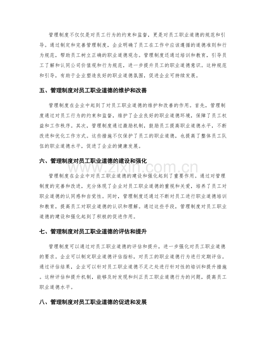 管理制度对员工的职业道德要求与职业道德约束.docx_第2页