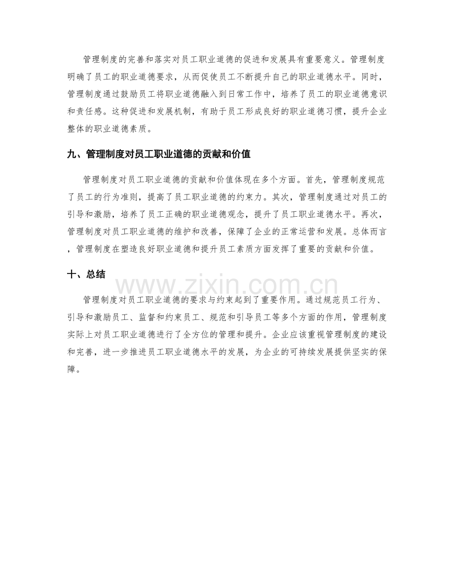 管理制度对员工的职业道德要求与职业道德约束.docx_第3页