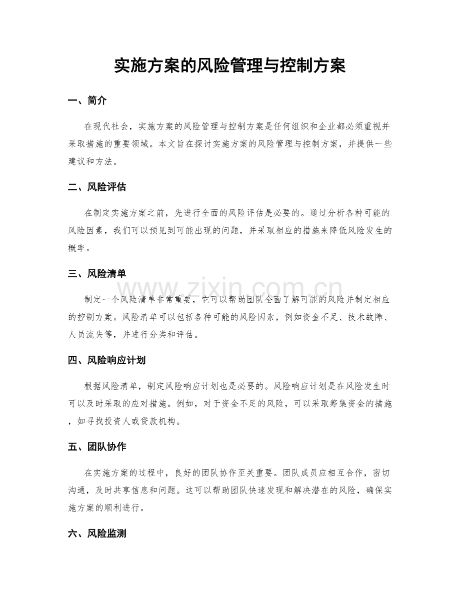 实施方案的风险管理与控制方案.docx_第1页