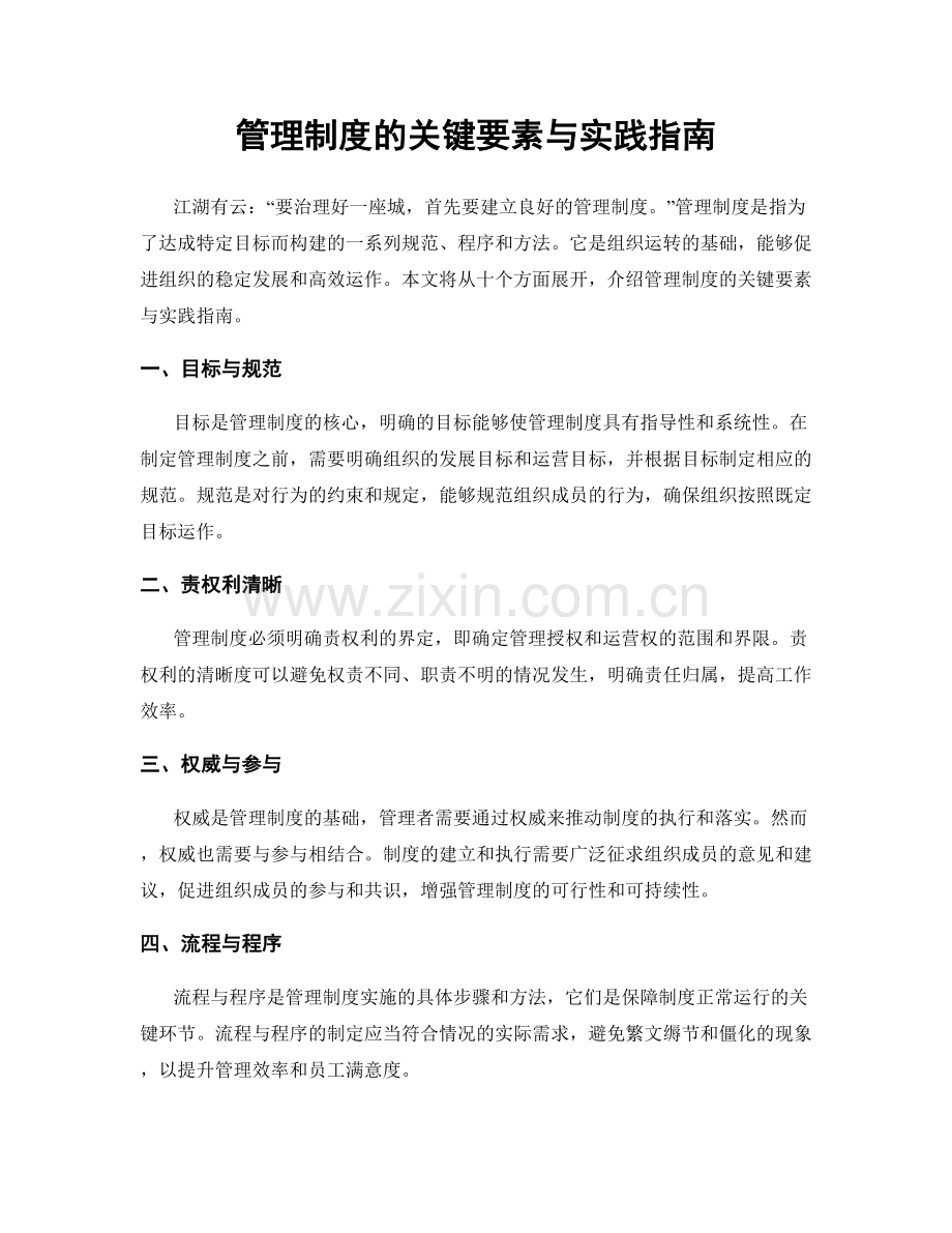 管理制度的关键要素与实践指南.docx_第1页