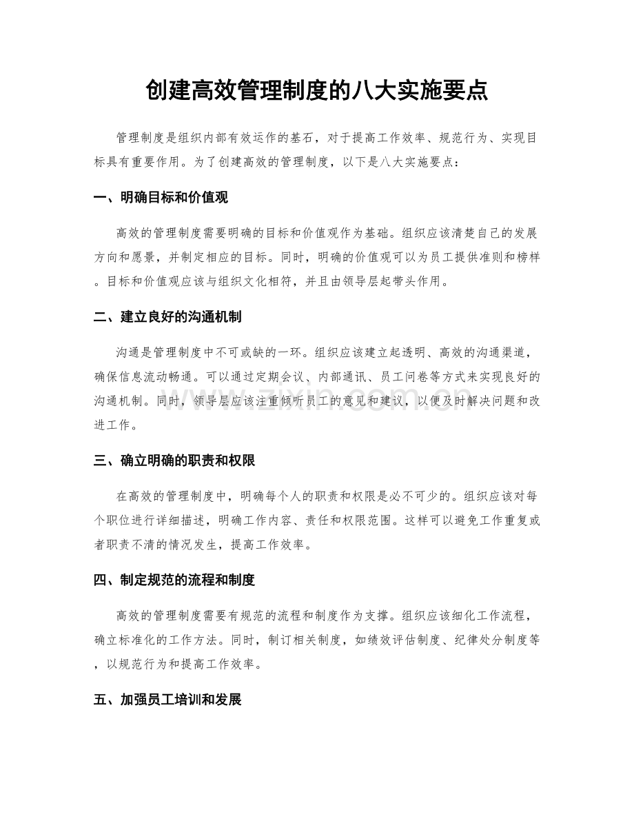 创建高效管理制度的八大实施要点.docx_第1页