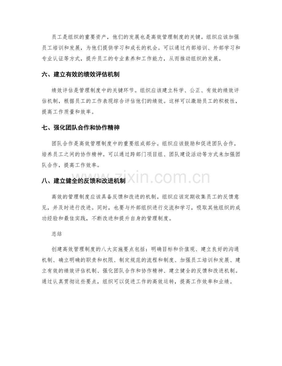 创建高效管理制度的八大实施要点.docx_第2页