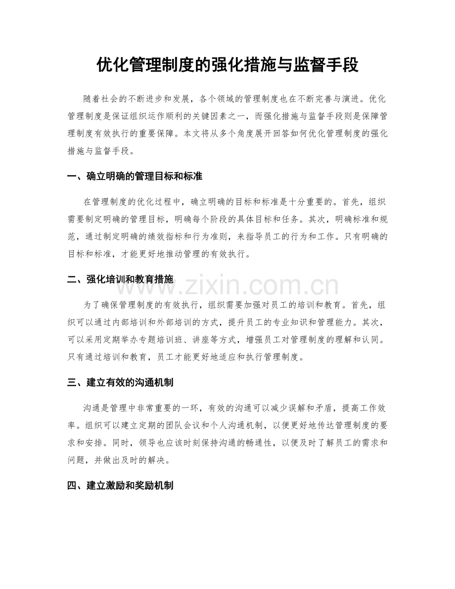 优化管理制度的强化措施与监督手段.docx_第1页