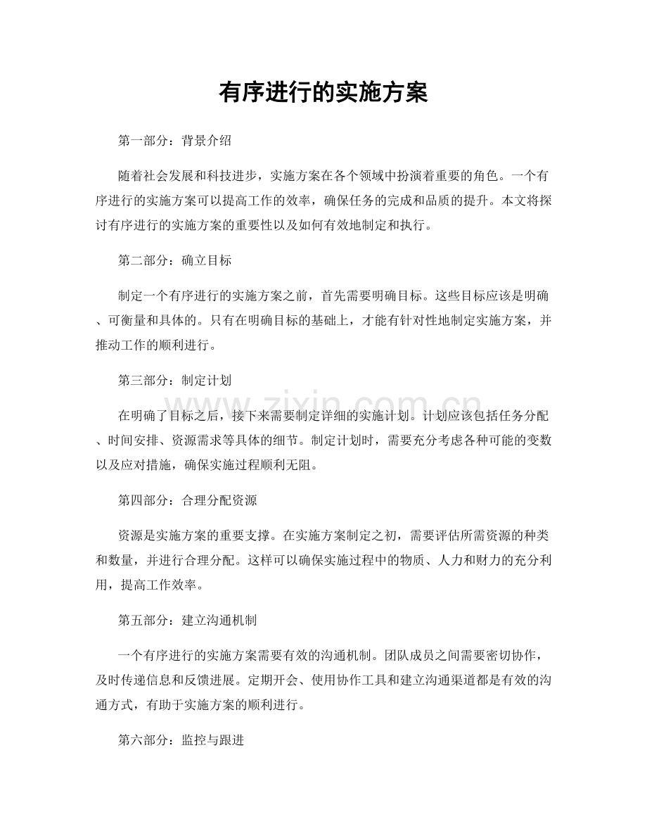 有序进行的实施方案.docx_第1页