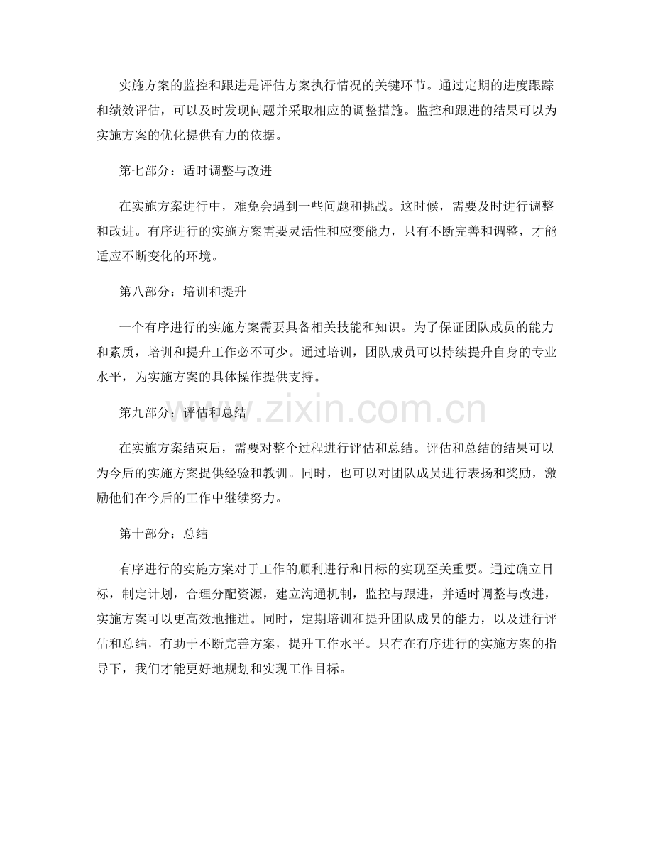 有序进行的实施方案.docx_第2页