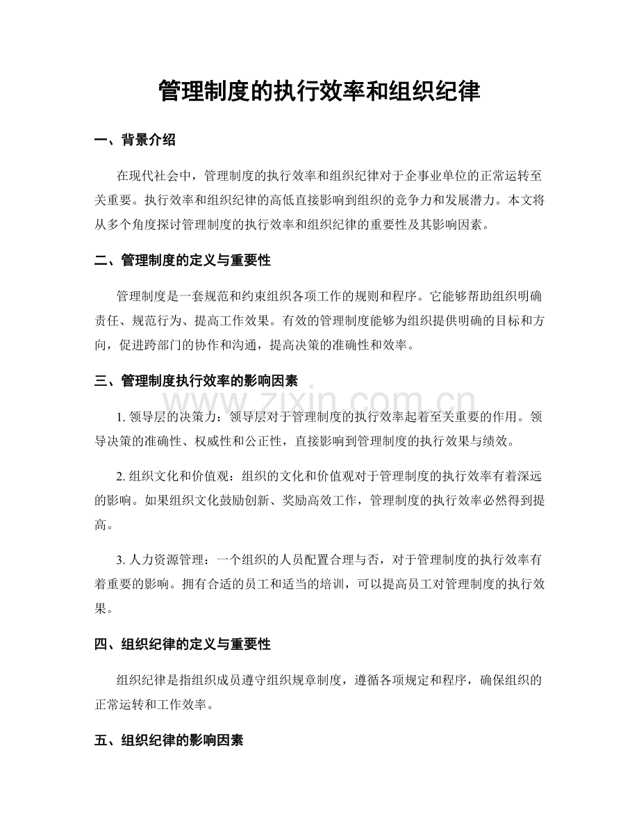 管理制度的执行效率和组织纪律.docx_第1页