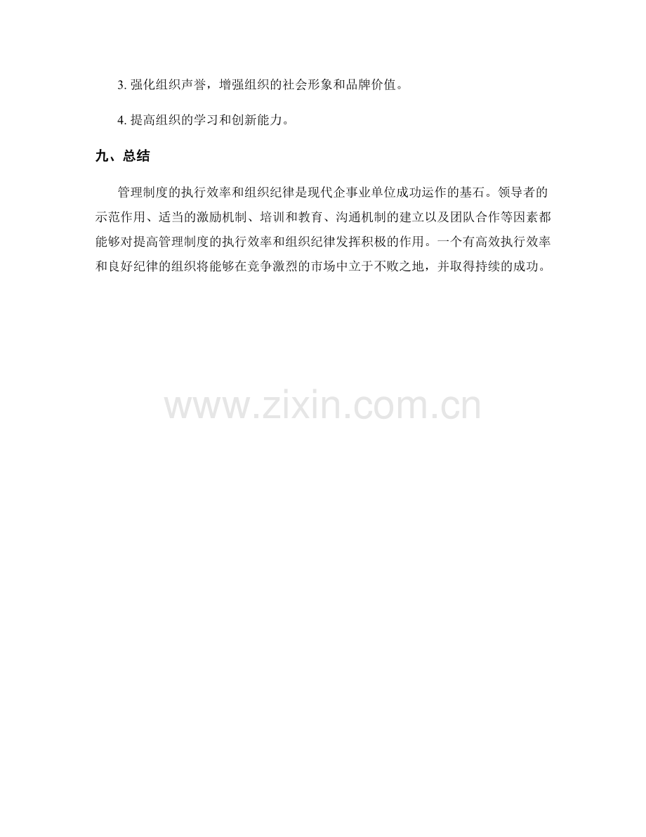 管理制度的执行效率和组织纪律.docx_第3页