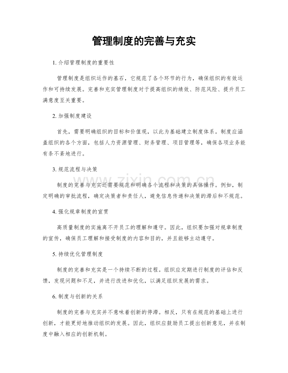 管理制度的完善与充实.docx_第1页