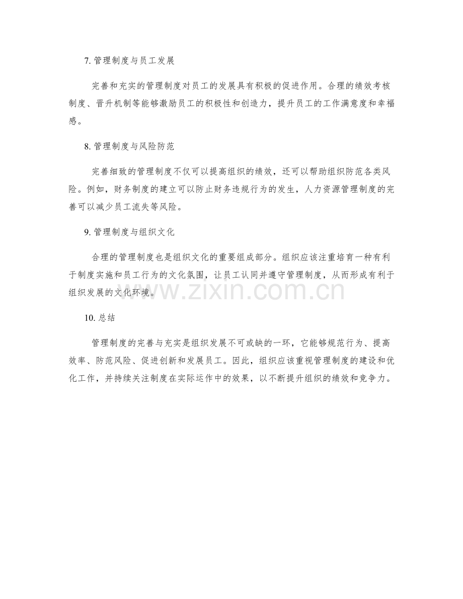 管理制度的完善与充实.docx_第2页