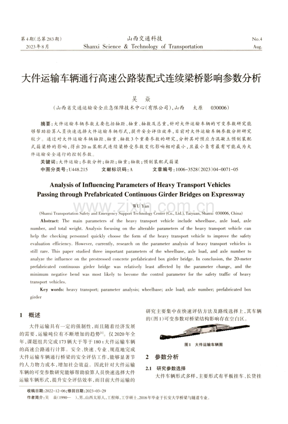 大件运输车辆通行高速公路装配式连续梁桥影响参数分析.pdf_第1页