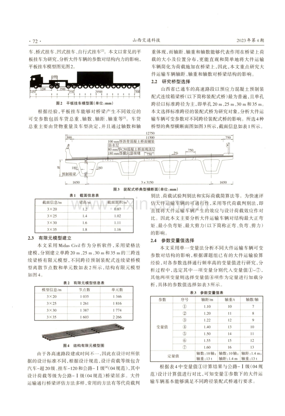 大件运输车辆通行高速公路装配式连续梁桥影响参数分析.pdf_第2页