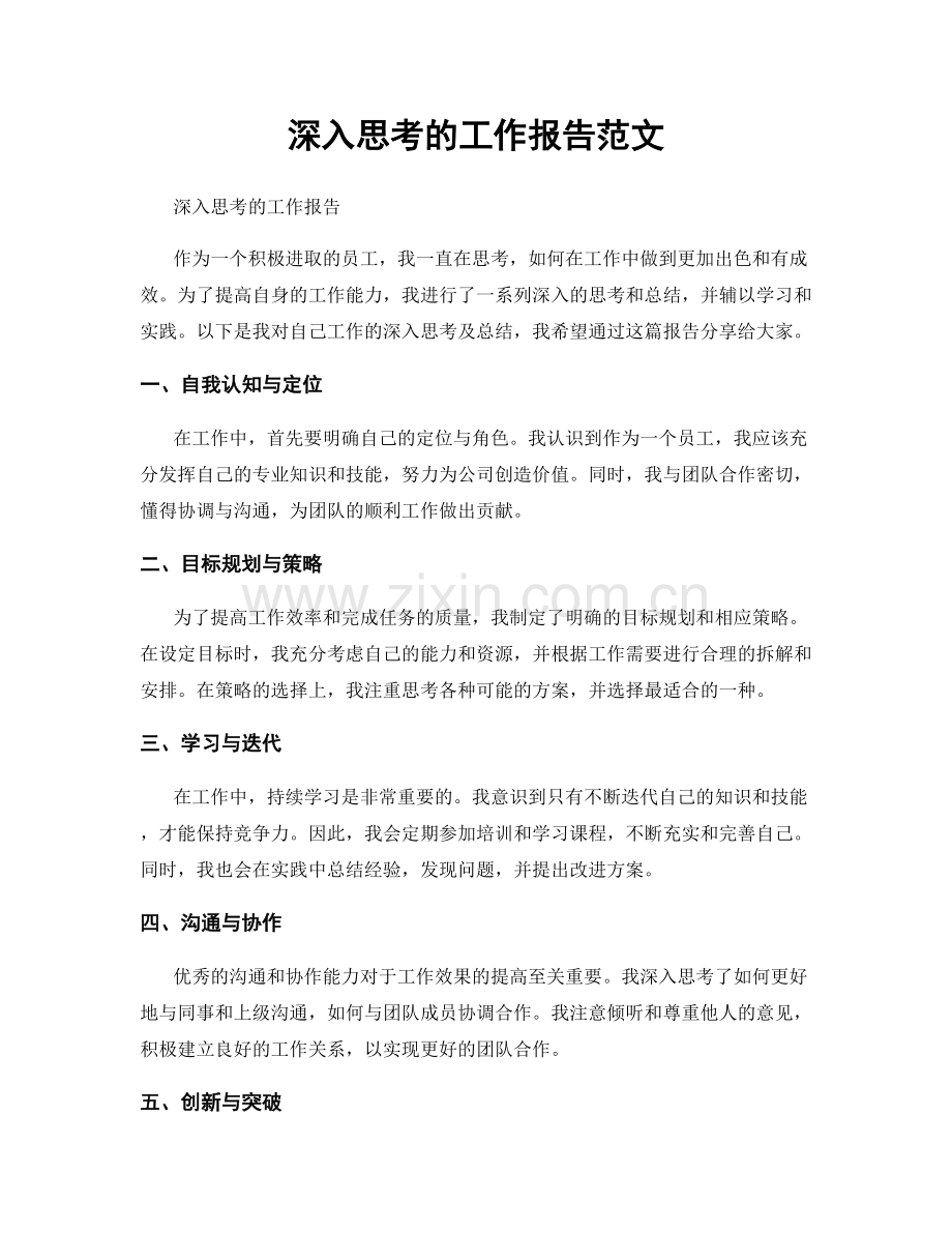 深入思考的工作报告范文.docx_第1页