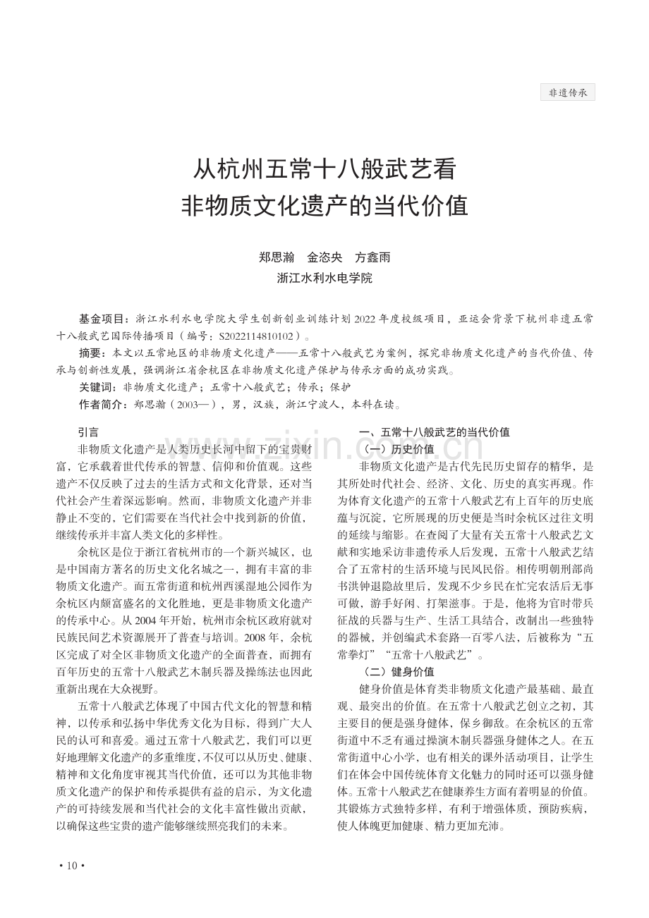 从杭州五常十八般武艺看非物质文化遗产的当代价值.pdf_第1页