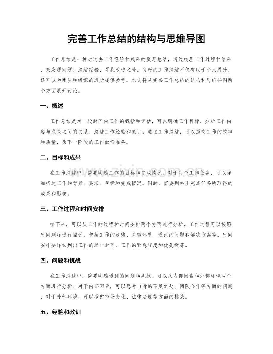 完善工作总结的结构与思维导图.docx_第1页