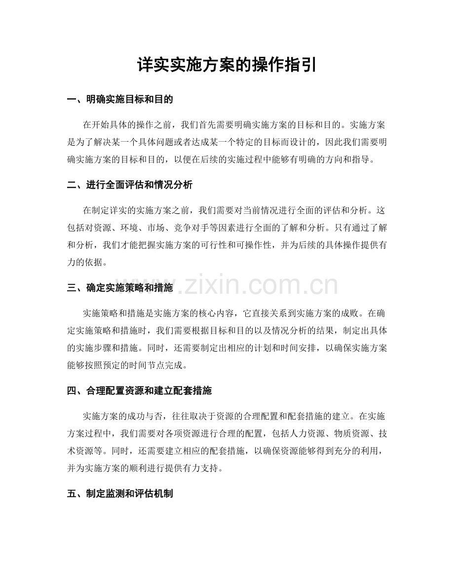 详实实施方案的操作指引.docx_第1页