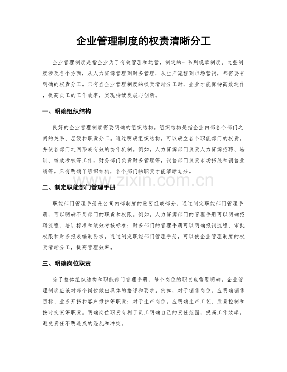 企业管理制度的权责清晰分工.docx_第1页