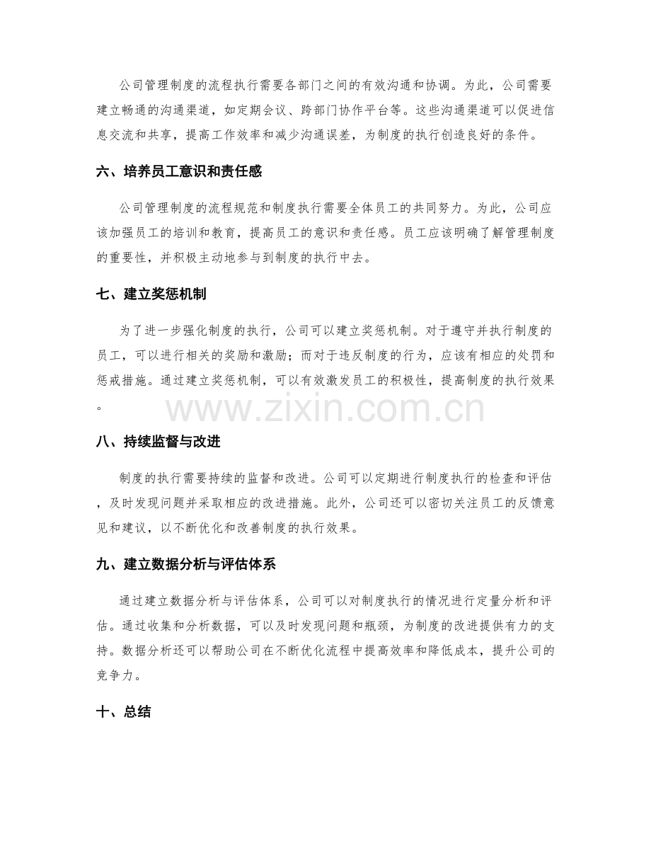 公司管理制度的流程规范与制度执行.docx_第2页