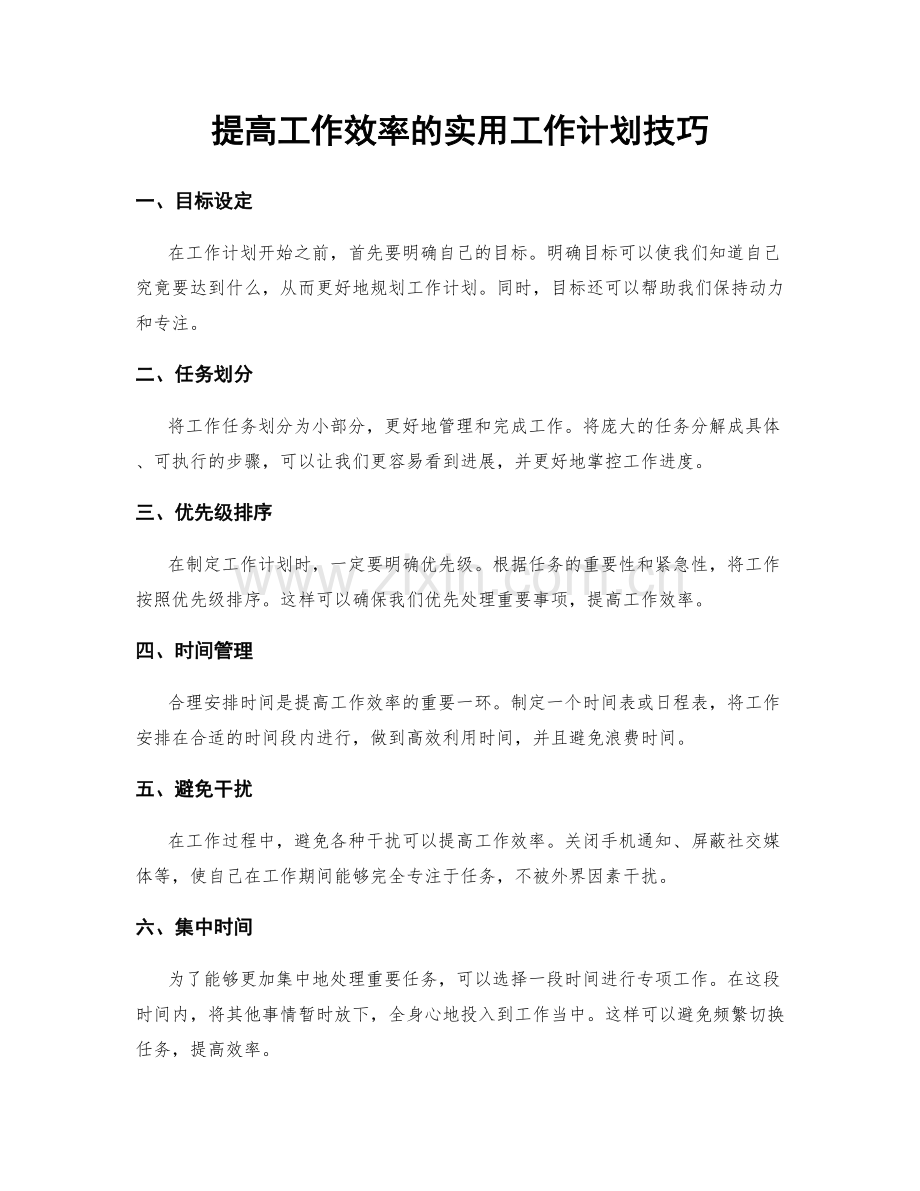 提高工作效率的实用工作计划技巧.docx_第1页