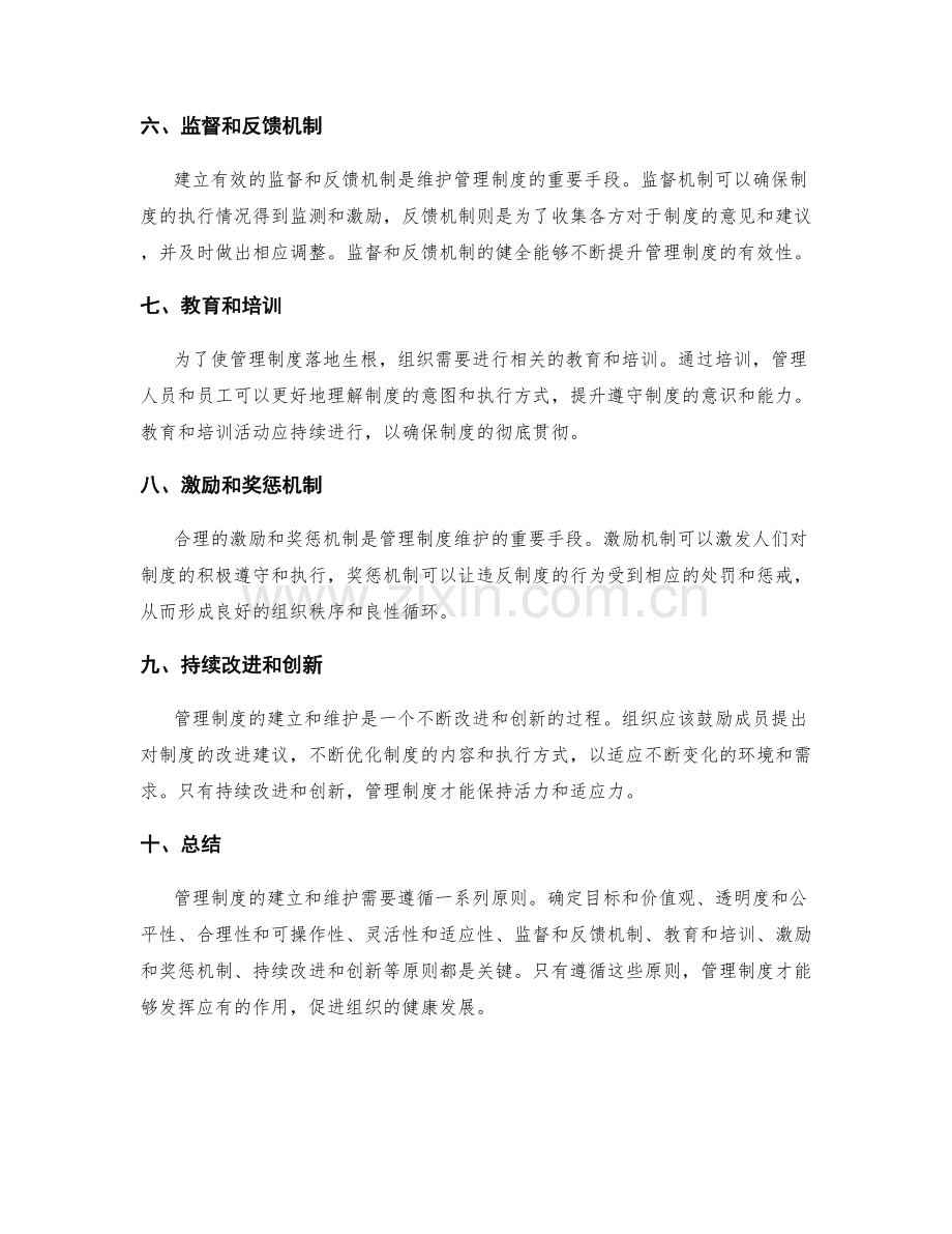 管理制度的建立和维护原则.docx_第2页