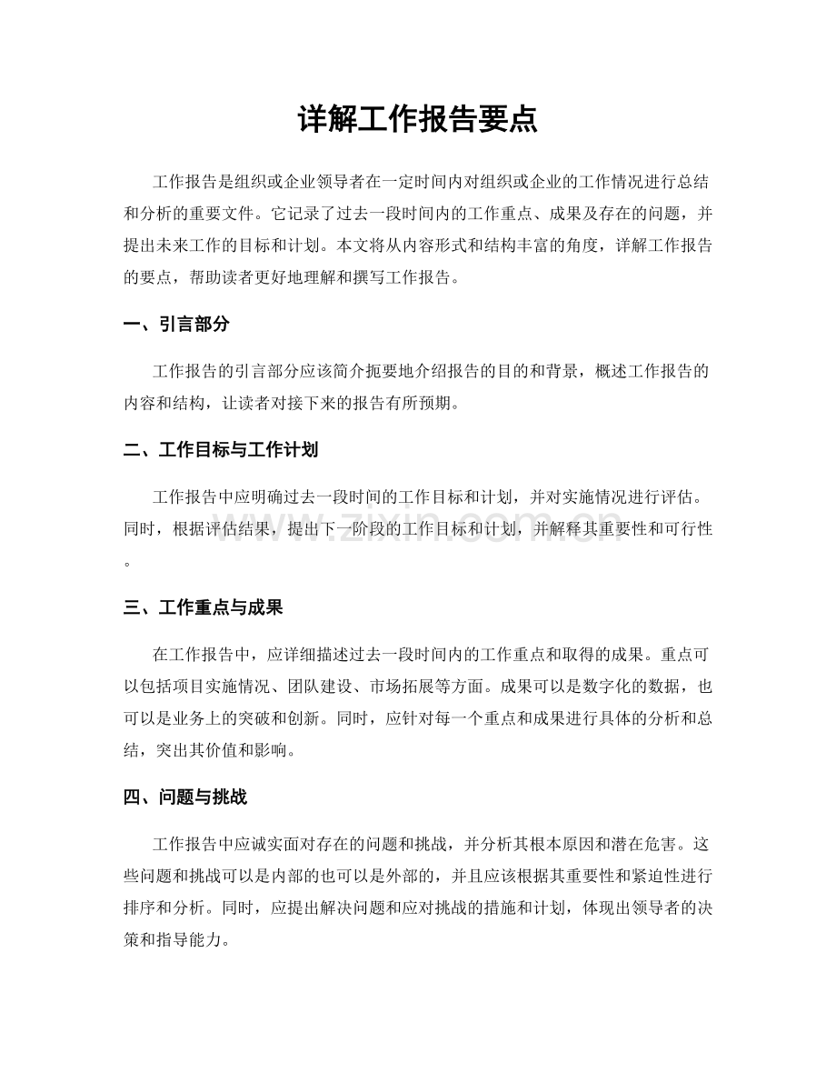 详解工作报告要点.docx_第1页