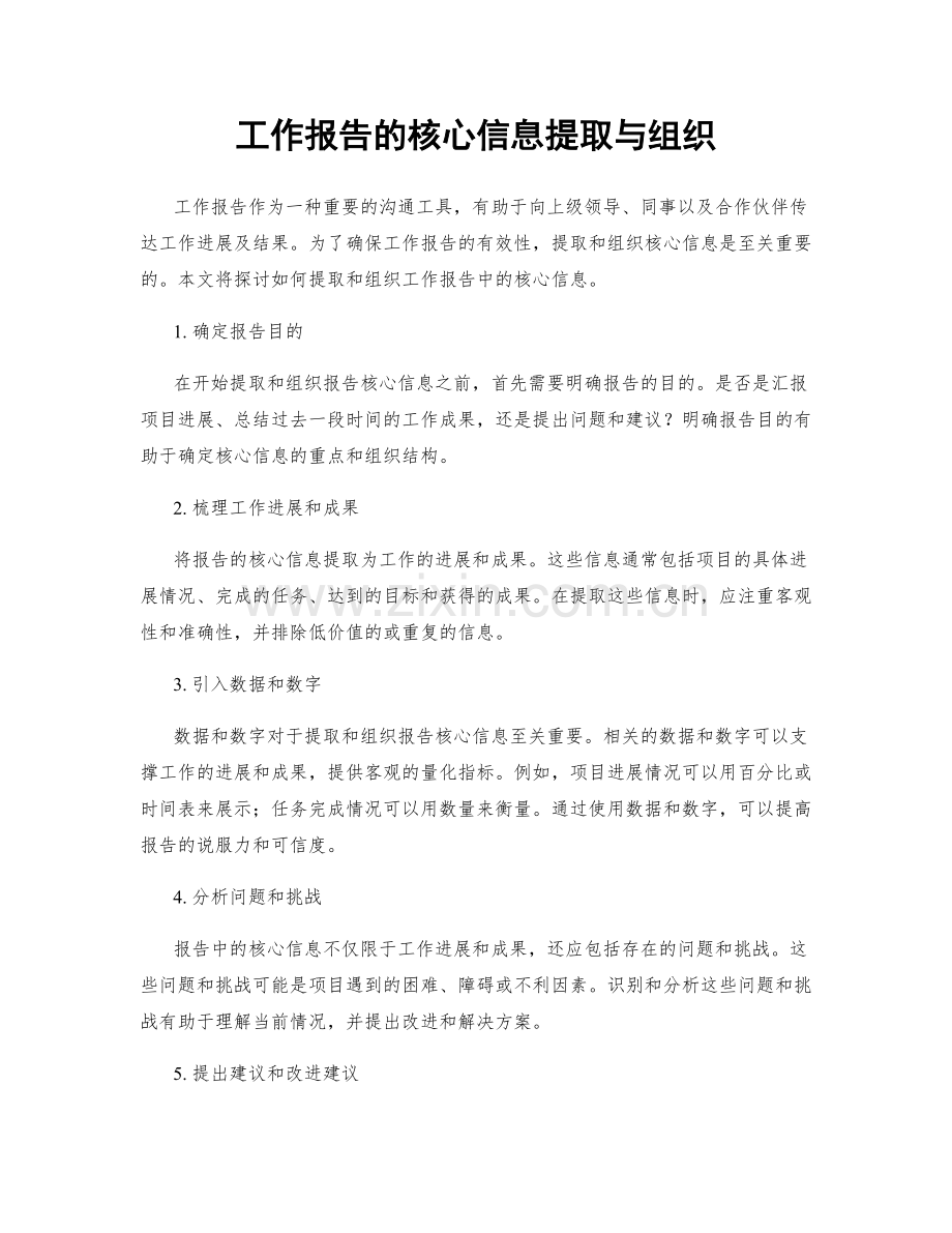 工作报告的核心信息提取与组织.docx_第1页