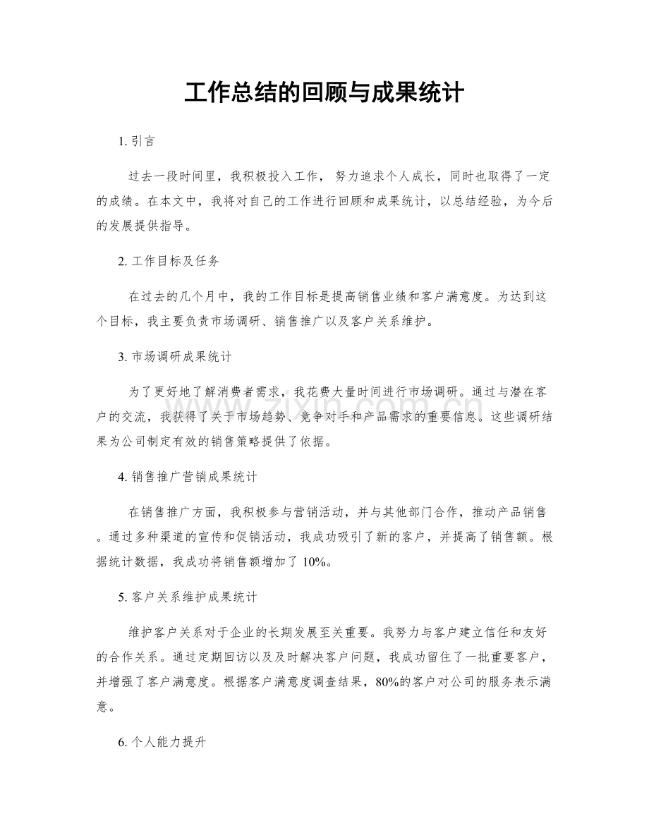 工作总结的回顾与成果统计.docx_第1页