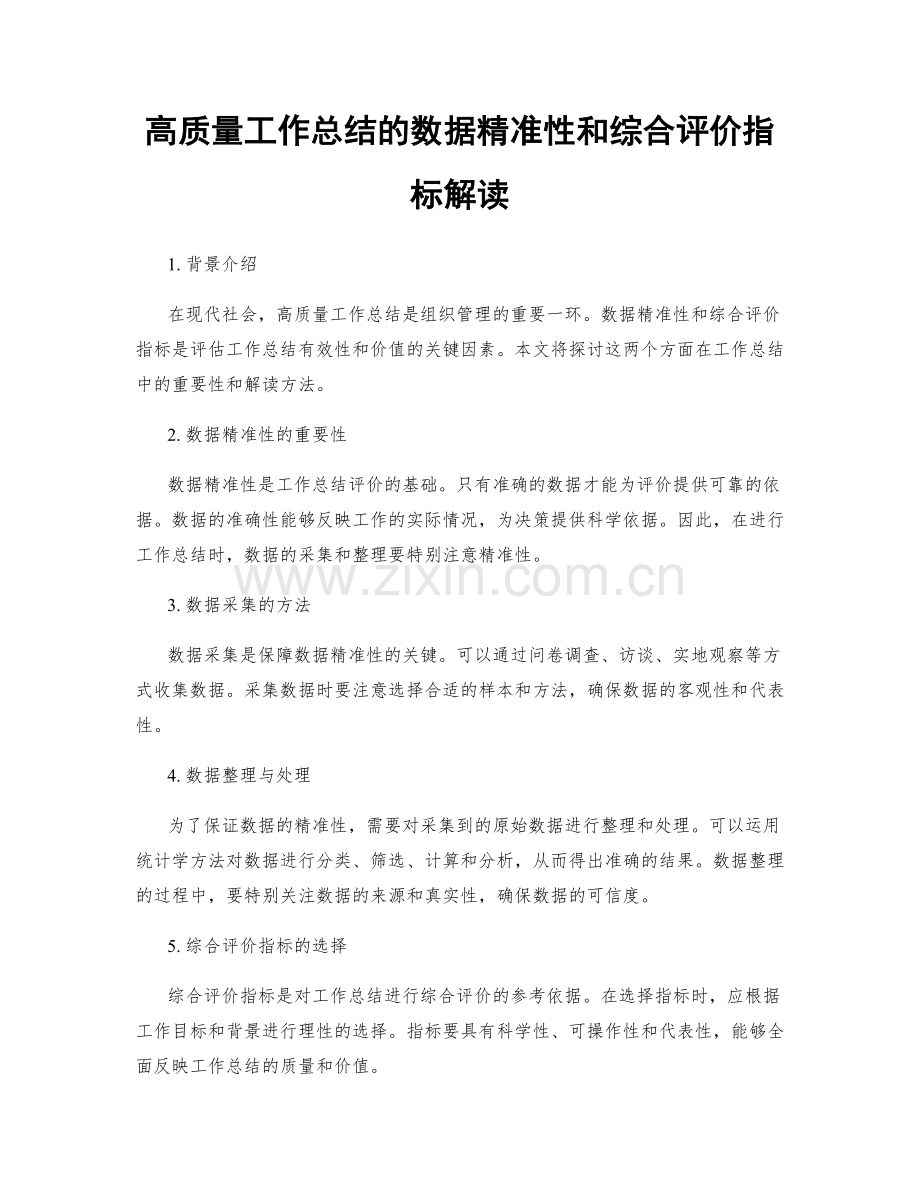 高质量工作总结的数据精准性和综合评价指标解读.docx_第1页