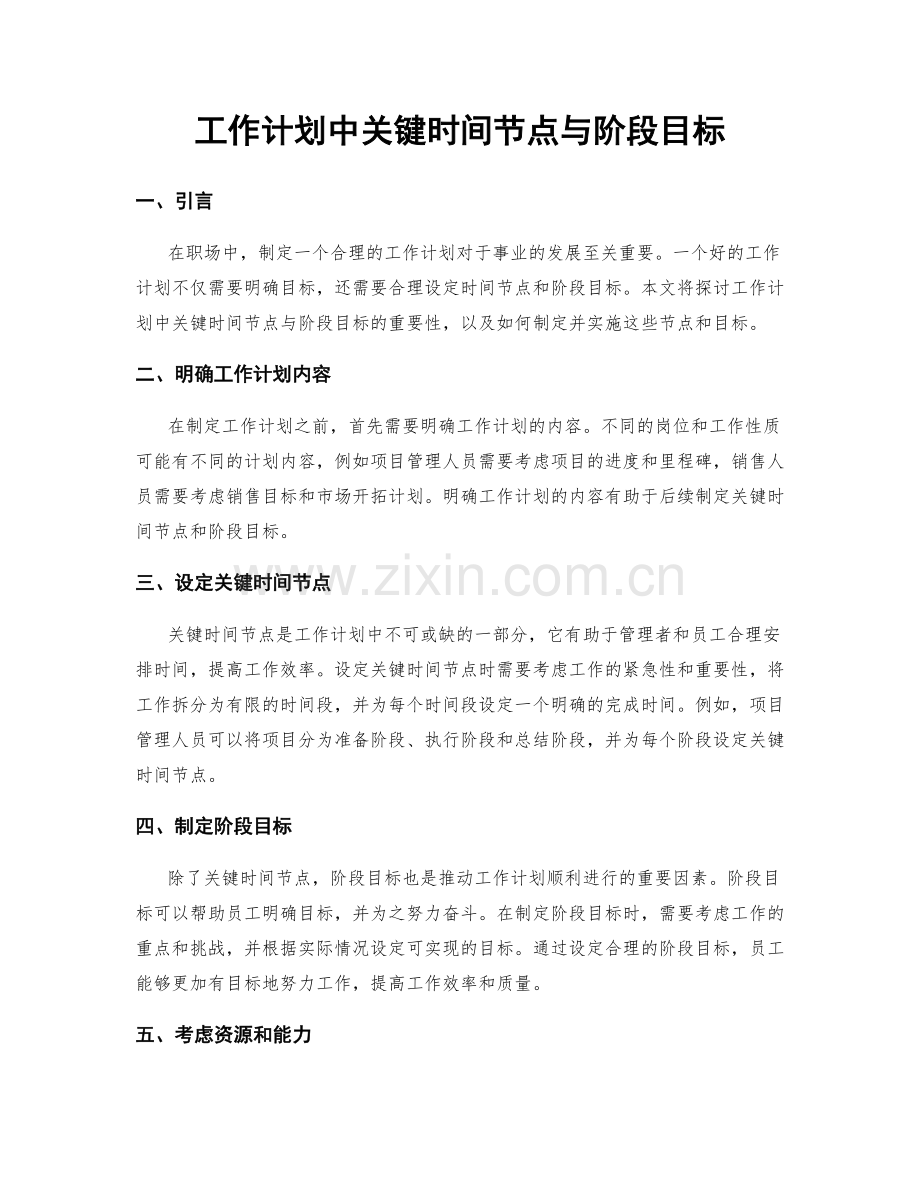 工作计划中关键时间节点与阶段目标.docx_第1页