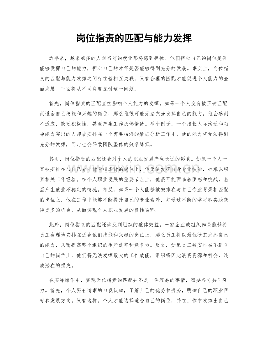 岗位指责的匹配与能力发挥.docx_第1页