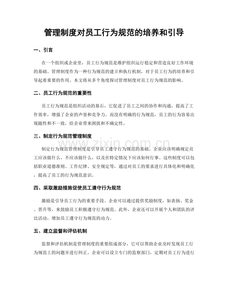 管理制度对员工行为规范的培养和引导.docx_第1页