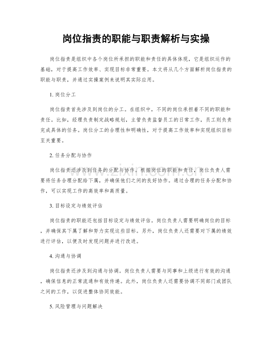 岗位指责的职能与职责解析与实操.docx_第1页