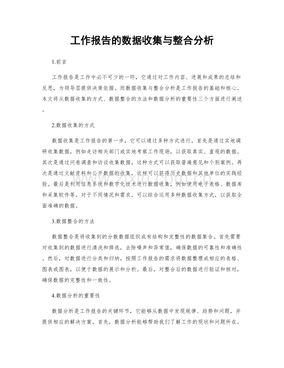 工作报告的数据收集与整合分析.docx_第1页