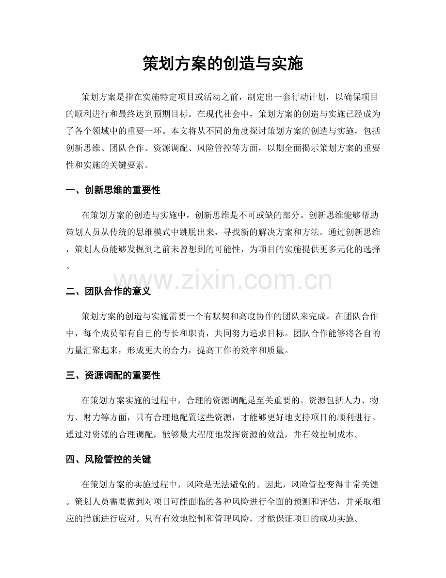 策划方案的创造与实施.docx_第1页