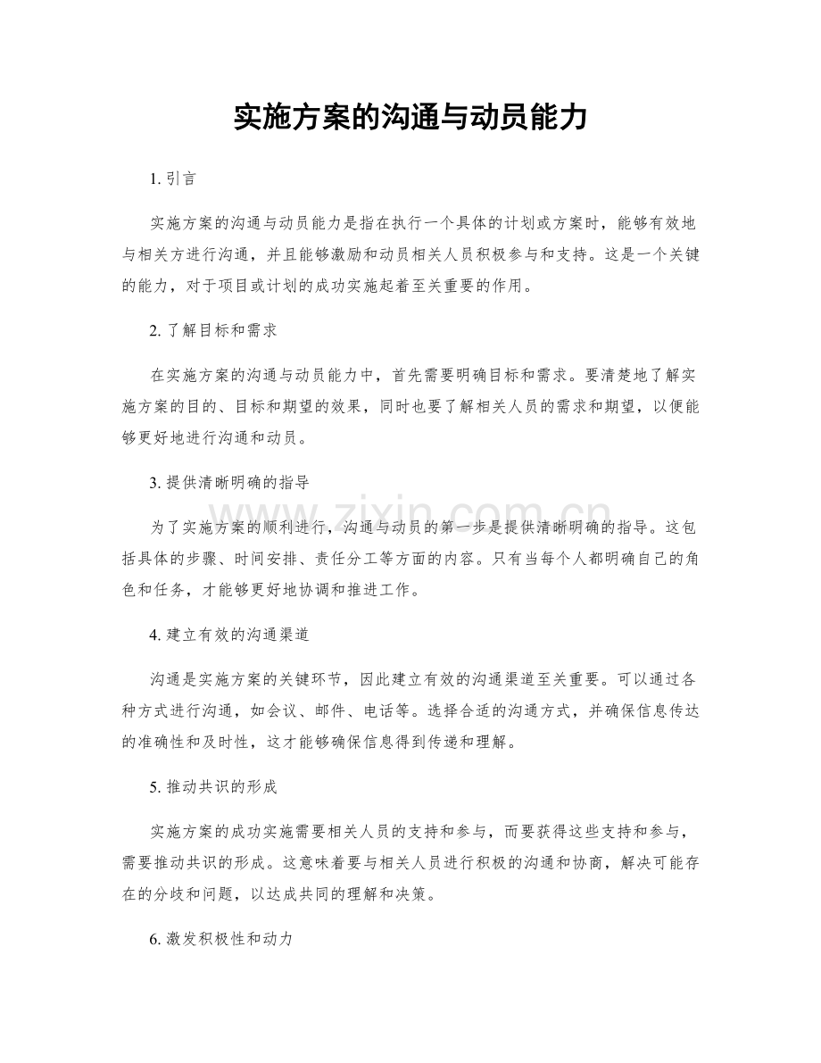 实施方案的沟通与动员能力.docx_第1页