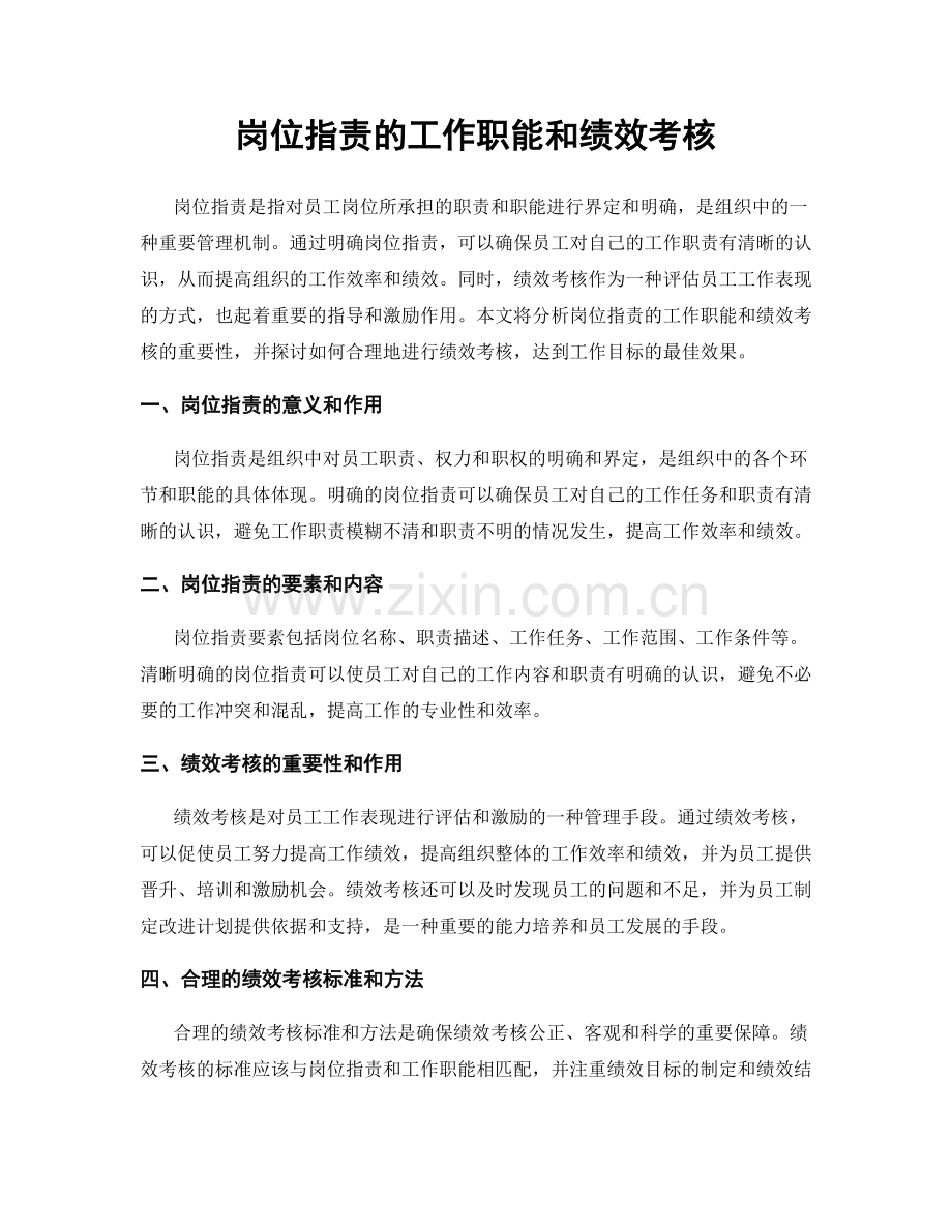 岗位职责的工作职能和绩效考核.docx_第1页