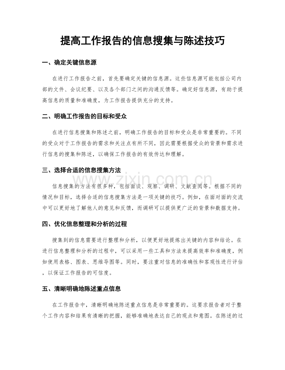 提高工作报告的信息搜集与陈述技巧.docx_第1页