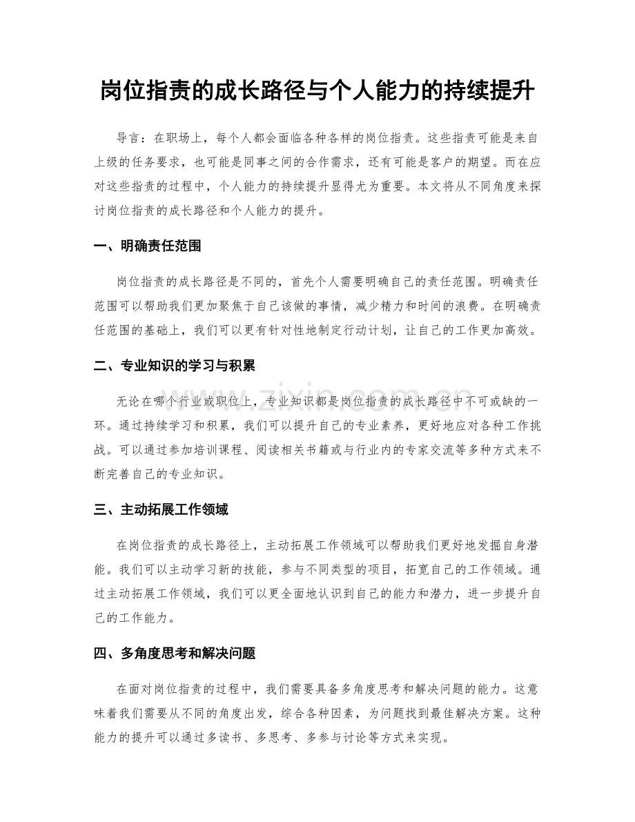 岗位职责的成长路径与个人能力的持续提升.docx_第1页