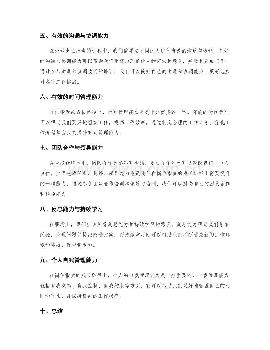 岗位职责的成长路径与个人能力的持续提升.docx_第2页