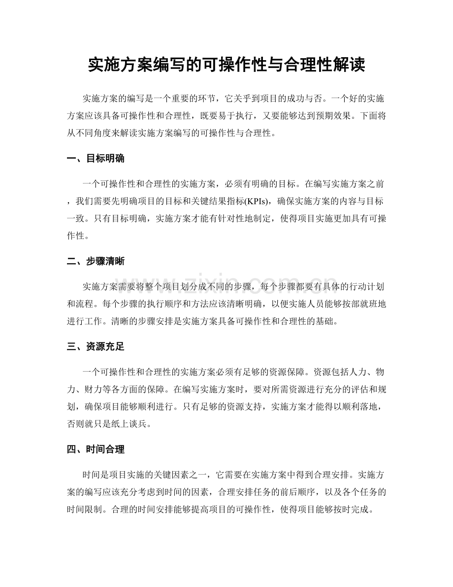 实施方案编写的可操作性与合理性解读.docx_第1页