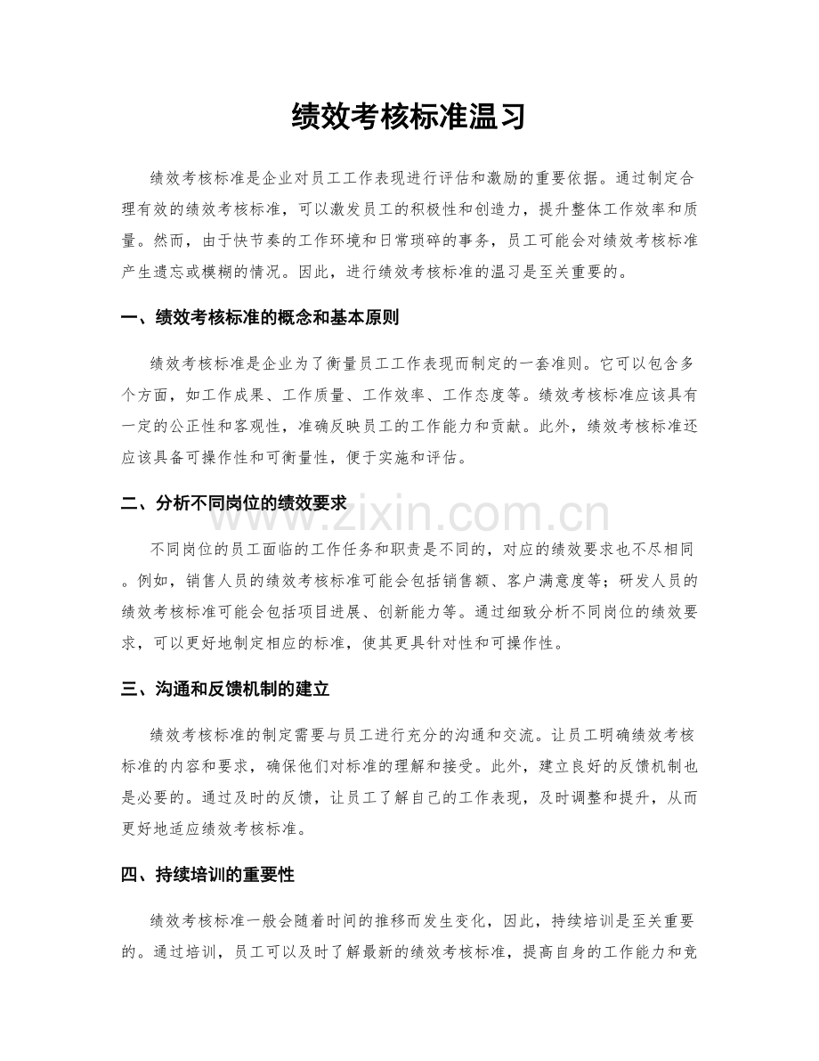 绩效考核标准温习.docx_第1页