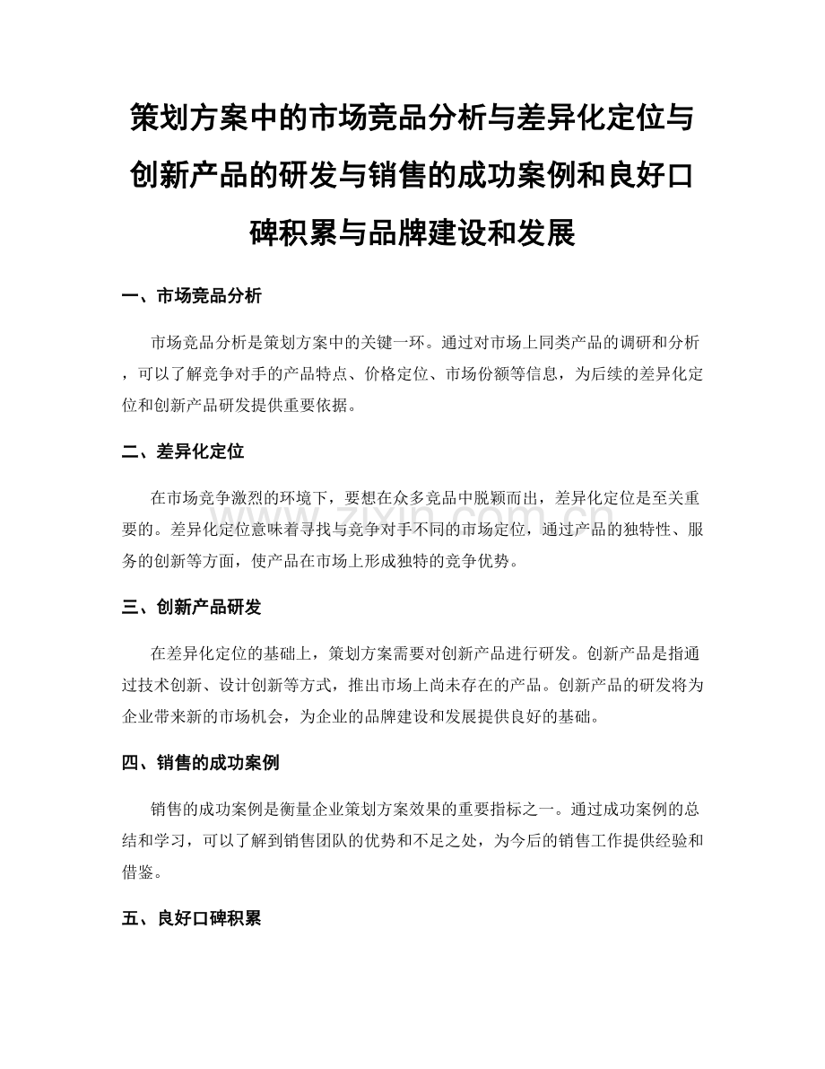 策划方案中的市场竞品分析与差异化定位与创新产品的研发与销售的成功案例和良好口碑积累与品牌建设和发展.docx_第1页