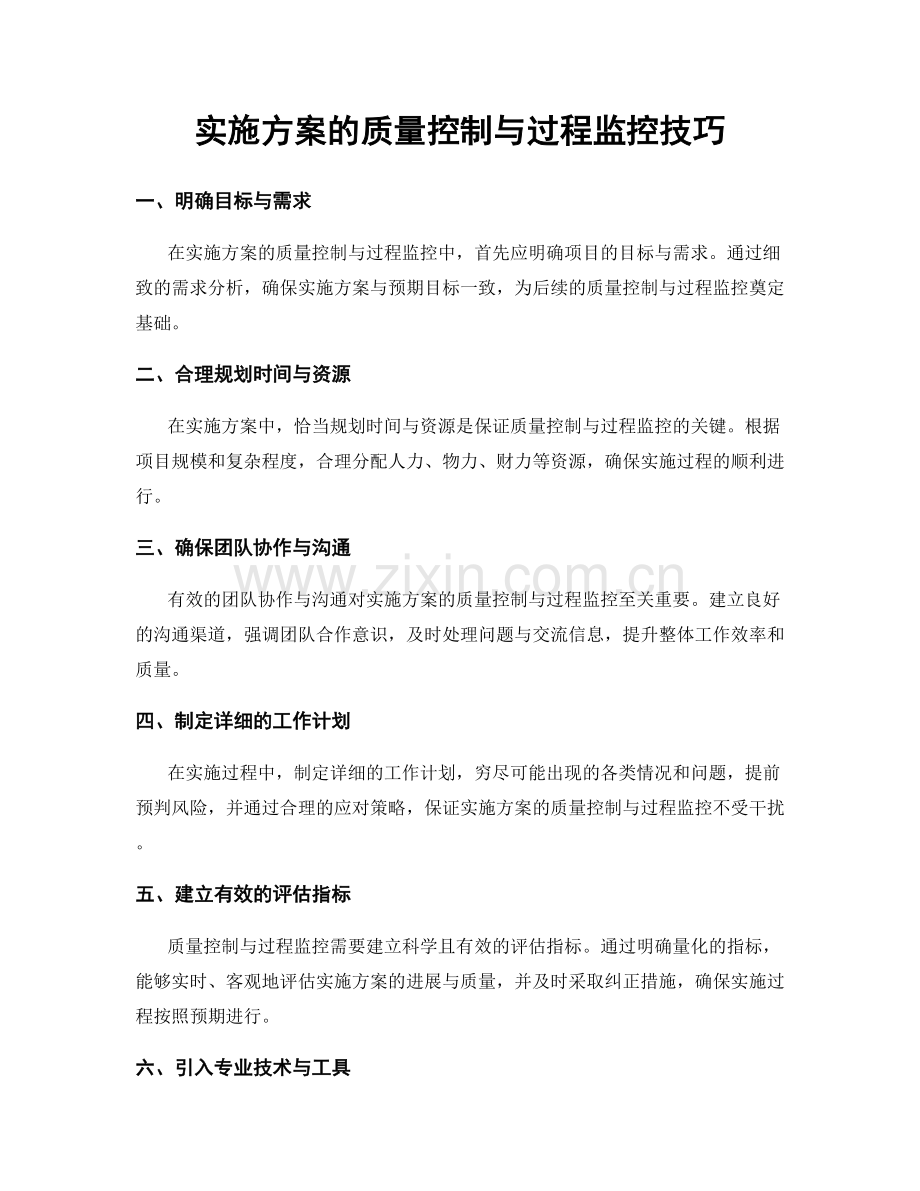 实施方案的质量控制与过程监控技巧.docx_第1页