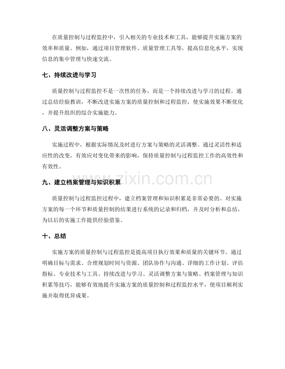 实施方案的质量控制与过程监控技巧.docx_第2页