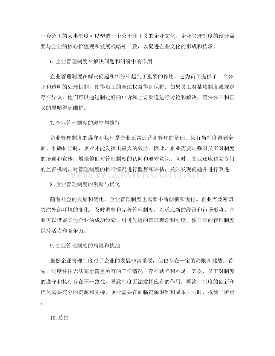 企业管理制度对工作的影响与应用.docx_第2页