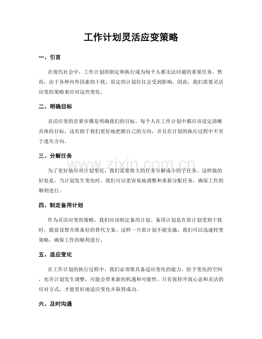 工作计划灵活应变策略.docx_第1页