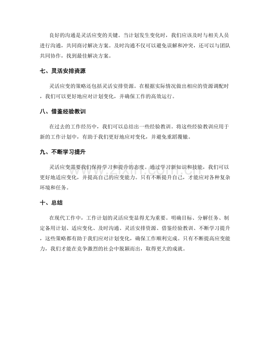 工作计划灵活应变策略.docx_第2页