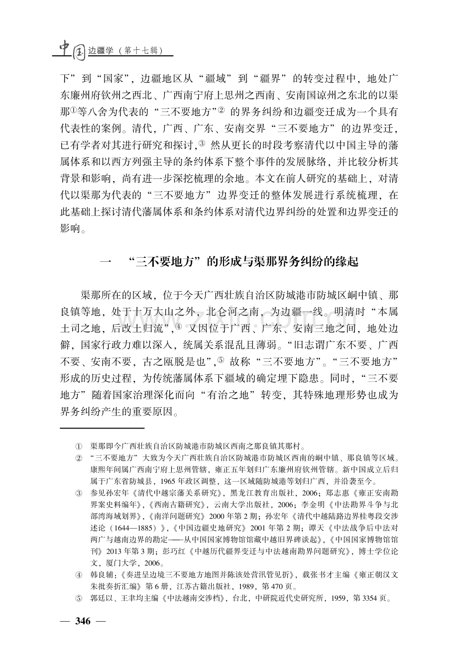 从“疆域”到“疆界”：清代渠那区域边务纠纷与边界变迁.pdf_第2页