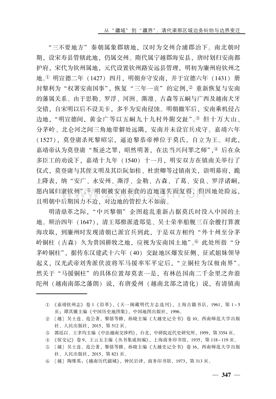 从“疆域”到“疆界”：清代渠那区域边务纠纷与边界变迁.pdf_第3页